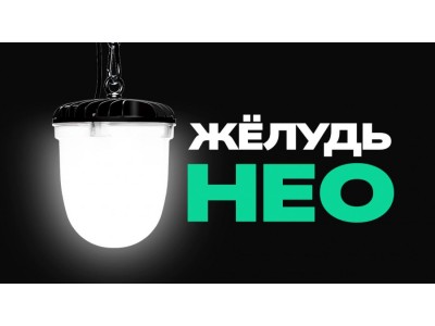 Видеообзор на светильник «Желудь Нео»